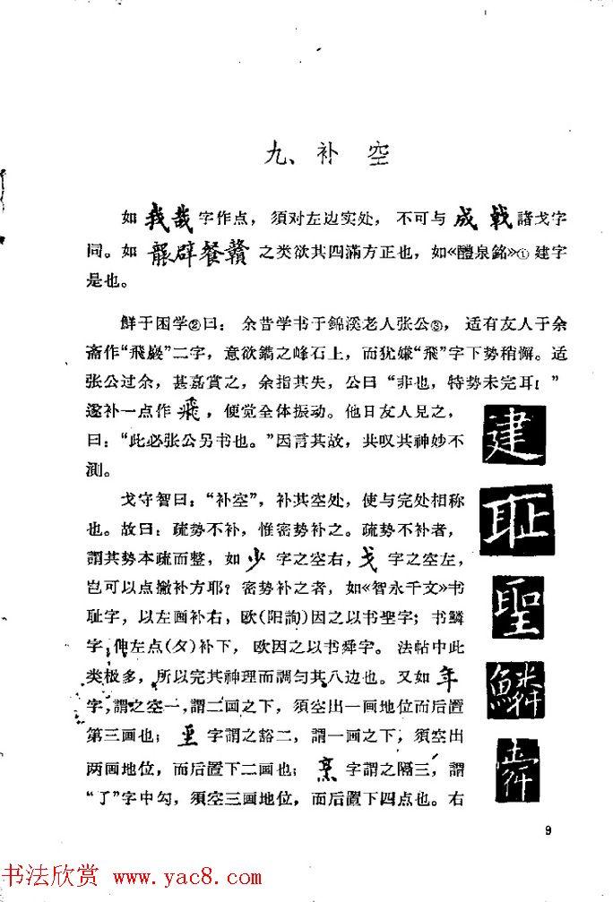 邓散木著《欧阳询结体三十六法诠译》