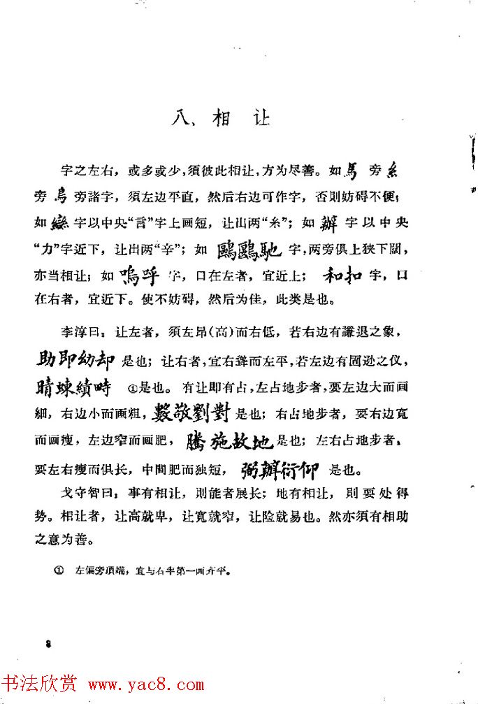 邓散木著《欧阳询结体三十六法诠译》