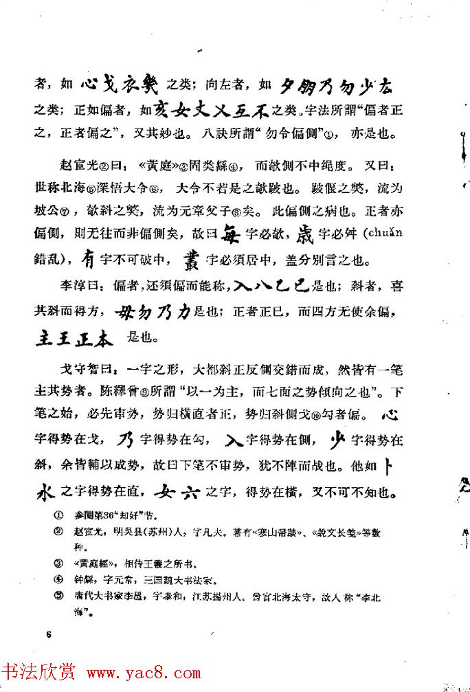 邓散木著《欧阳询结体三十六法诠译》