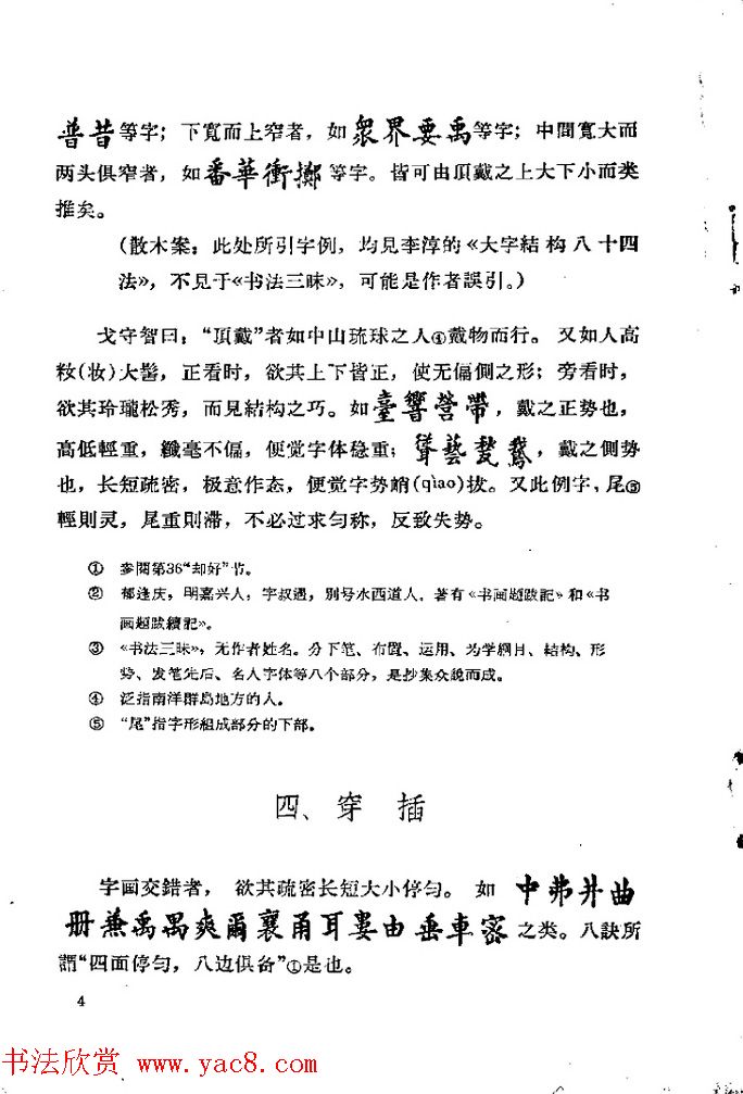邓散木著《欧阳询结体三十六法诠译》
