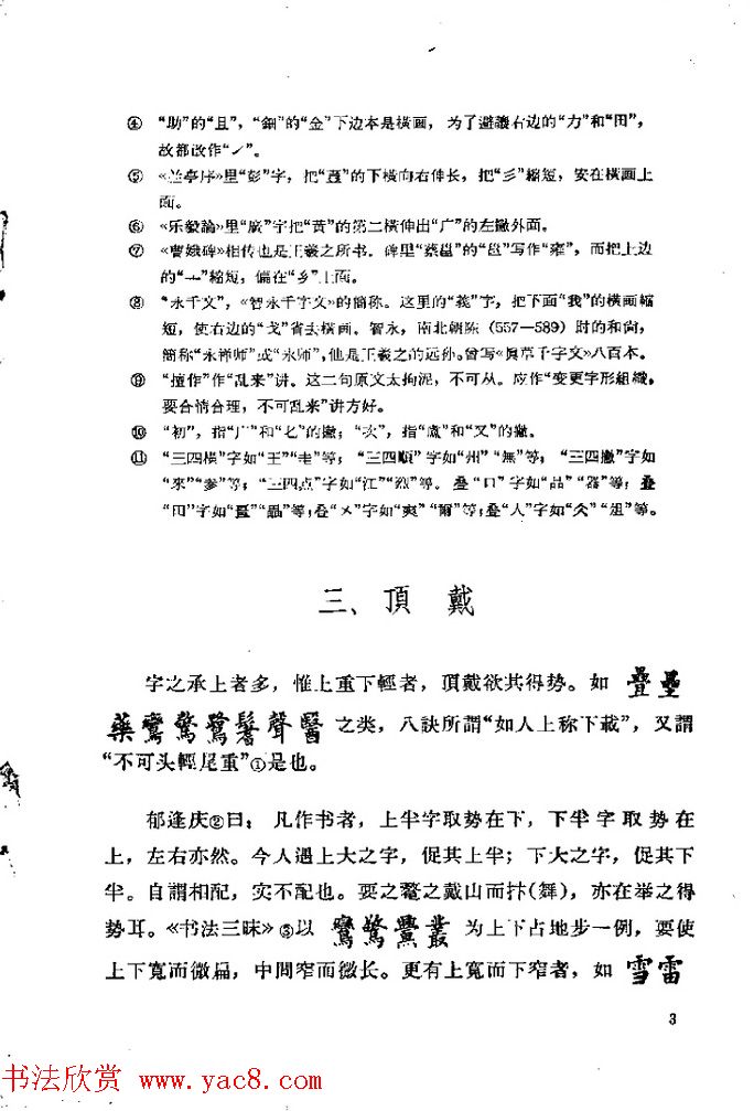 邓散木著《欧阳询结体三十六法诠译》