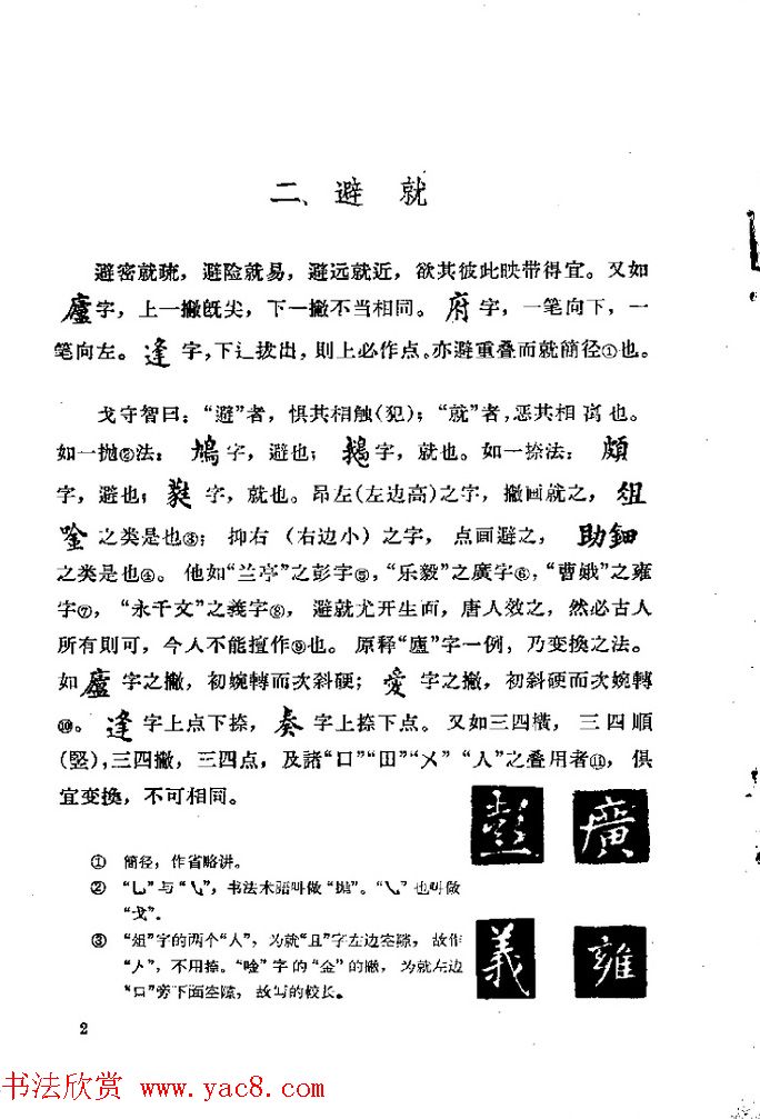 邓散木著《欧阳询结体三十六法诠译》