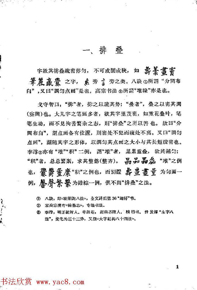 邓散木著《欧阳询结体三十六法诠译》