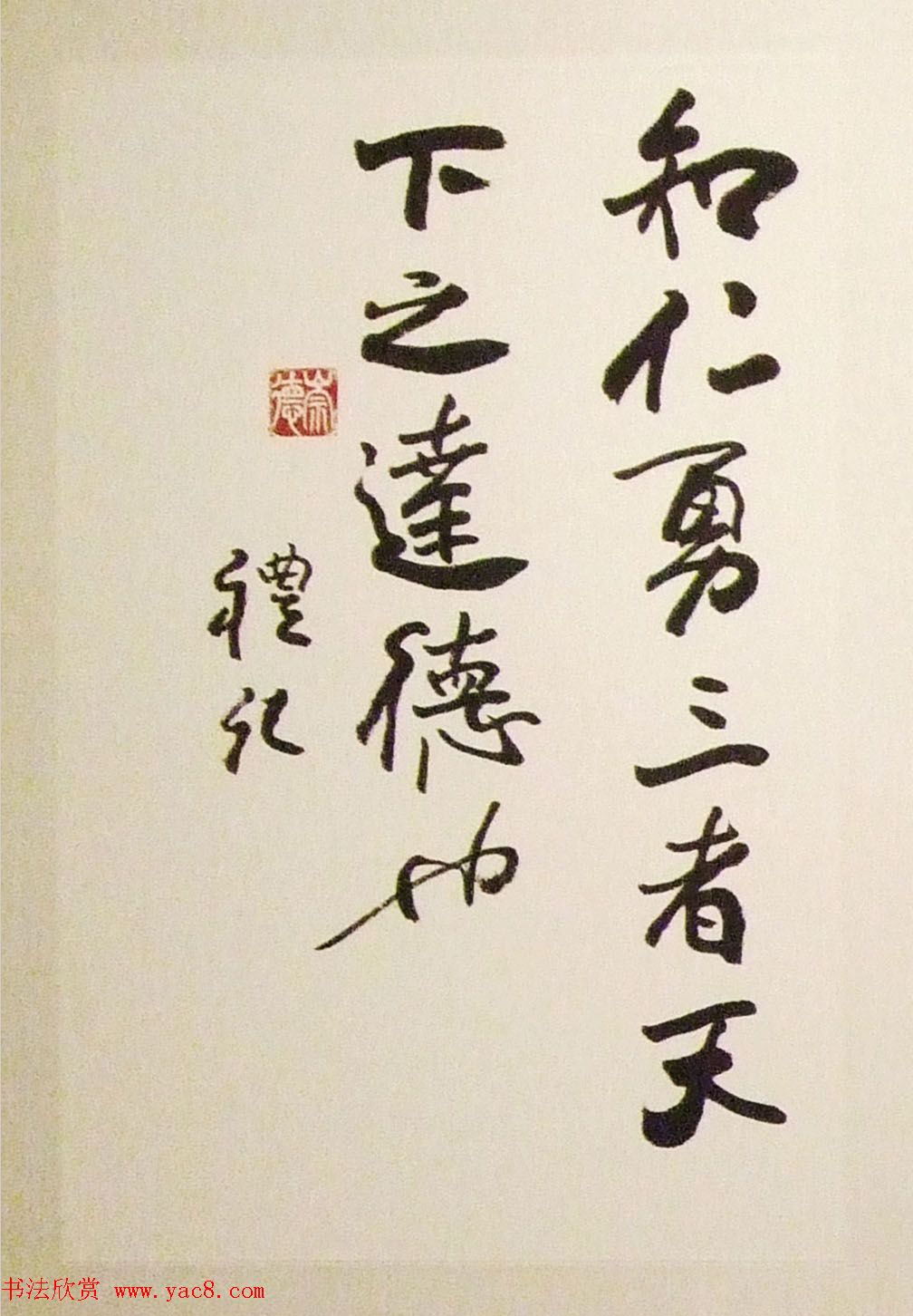 欧阳中石书中华美德古训展书法作品欣赏