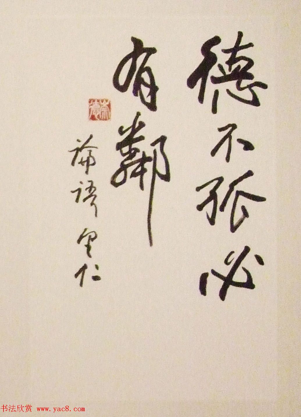 欧阳中石书中华美德古训展书法作品欣赏