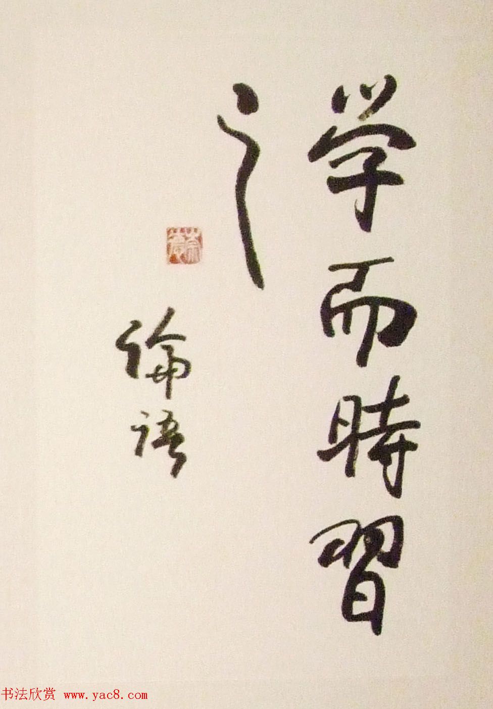 欧阳中石书中华美德古训展书法作品欣赏