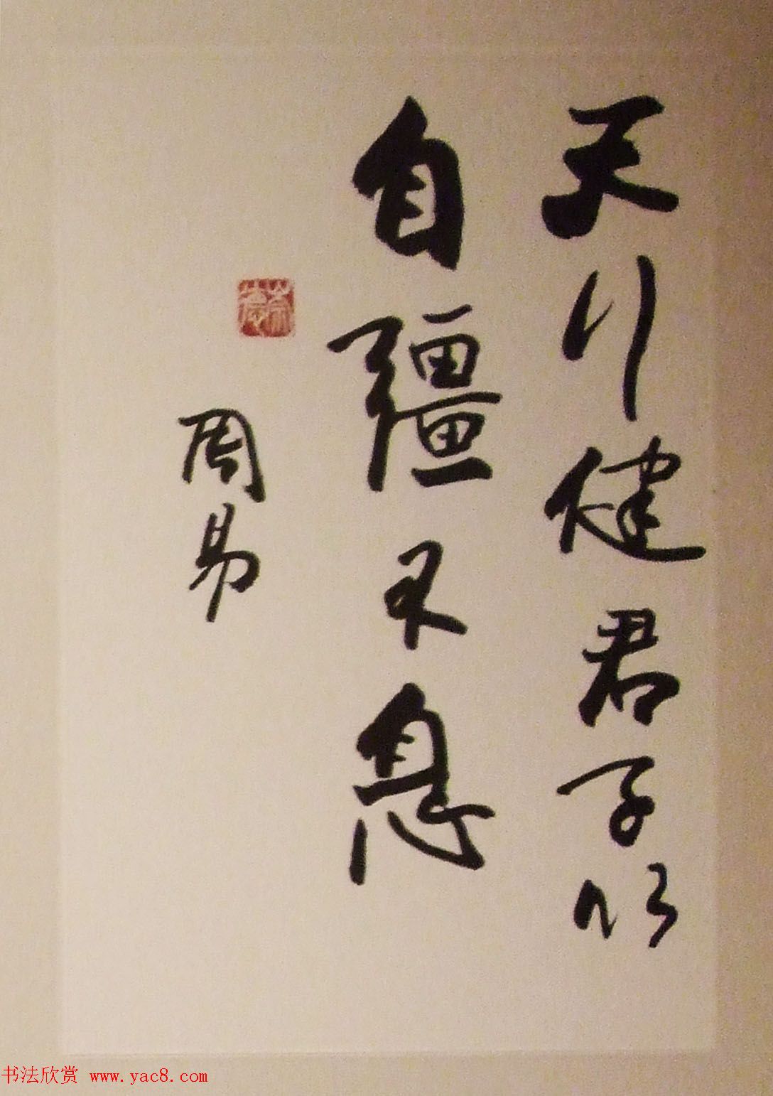 欧阳中石书中华美德古训展书法作品欣赏