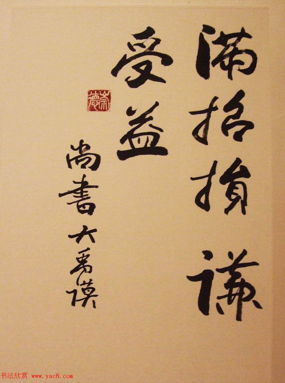 欧阳中石书中华美德古训展书法作品欣赏