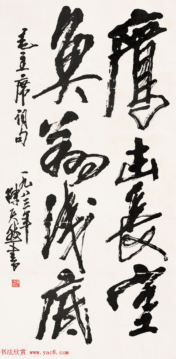 陈天然书法作品欣赏