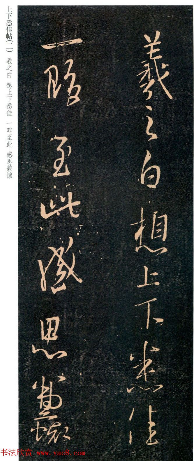 王羲之行草书欣赏《上下悉佳帖》两种