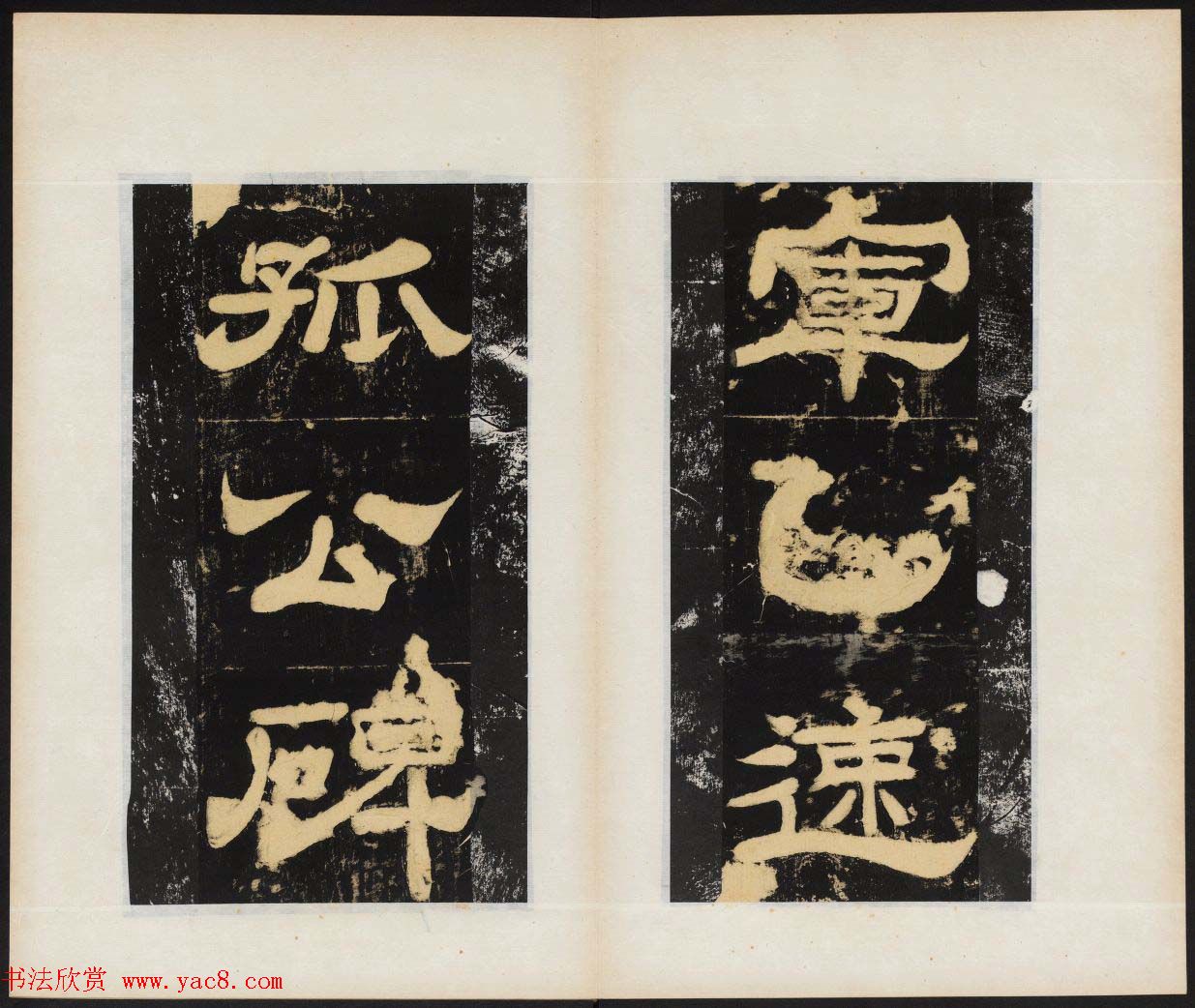 唐代白羲晊隶书欣赏《乙速孤行俨碑》