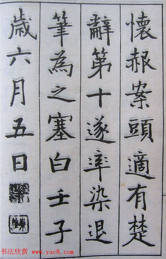 钱沣书法图书欣赏《南园楷书大招册》