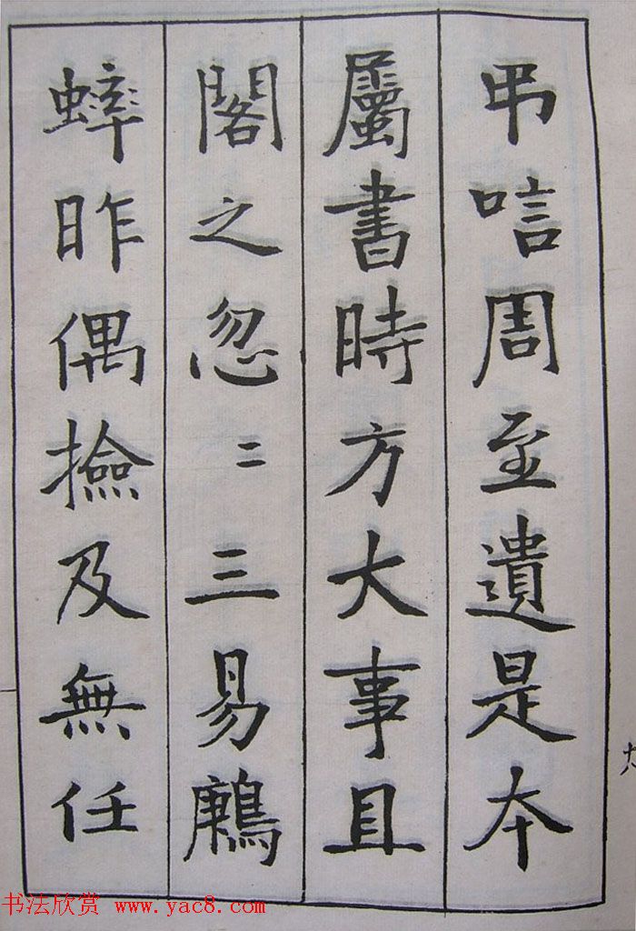 钱沣书法图书欣赏《南园楷书大招册》