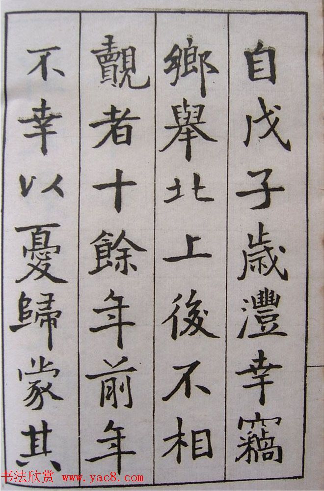 钱沣书法图书欣赏《南园楷书大招册》