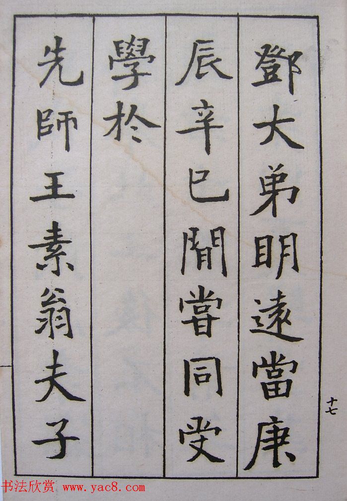 钱沣书法图书欣赏《南园楷书大招册》