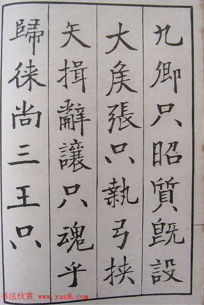 钱沣书法图书欣赏《南园楷书大招册》