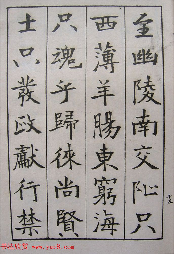 钱沣书法图书欣赏《南园楷书大招册》