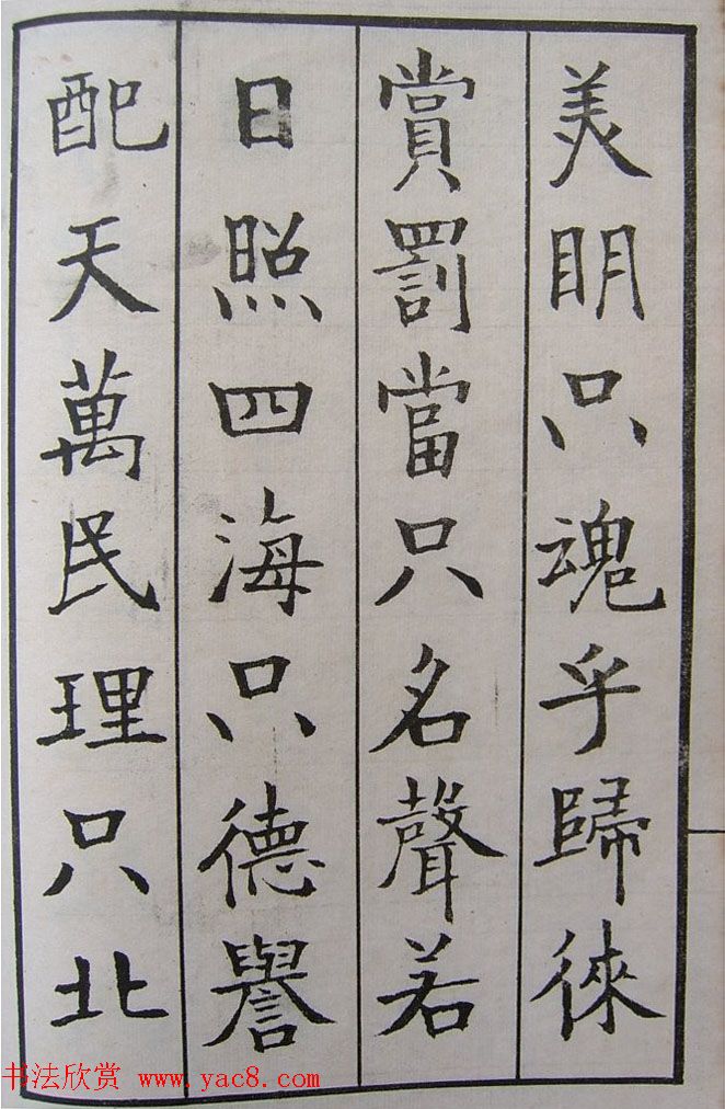 钱沣书法图书欣赏《南园楷书大招册》