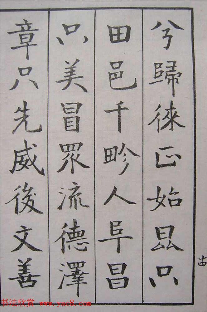 钱沣书法图书欣赏《南园楷书大招册》