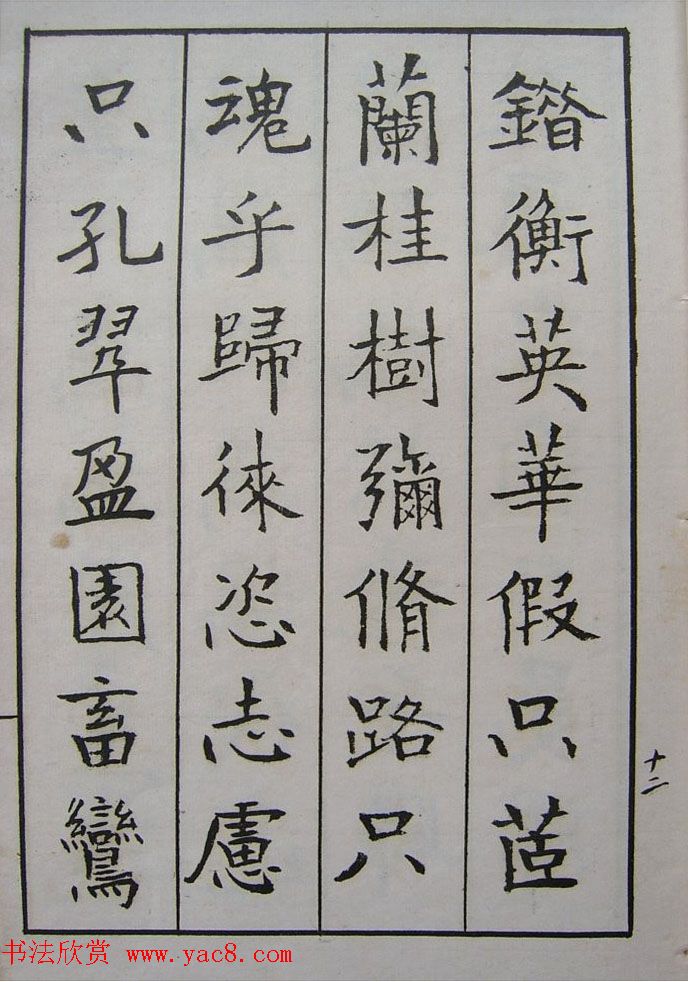 钱沣书法图书欣赏《南园楷书大招册》