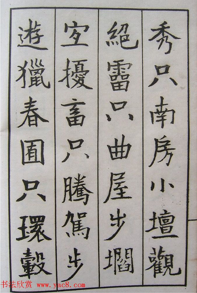 钱沣书法图书欣赏《南园楷书大招册》