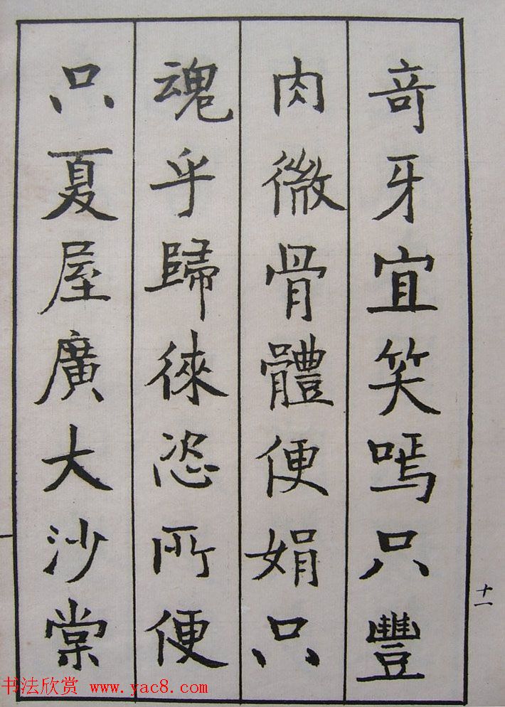 钱沣书法图书欣赏《南园楷书大招册》