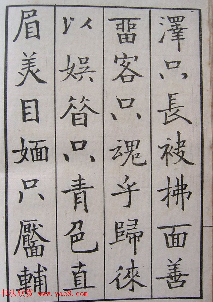 钱沣书法图书欣赏《南园楷书大招册》