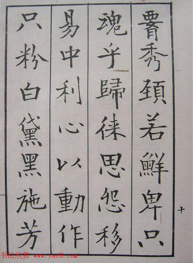 钱沣书法图书欣赏《南园楷书大招册》