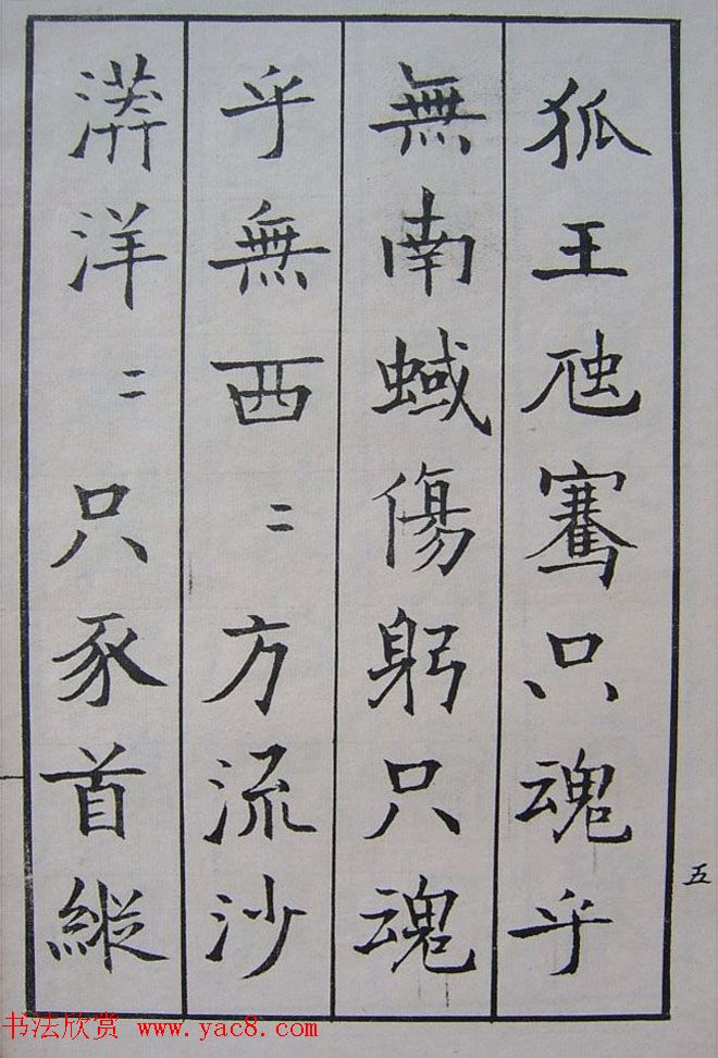 钱沣书法图书欣赏《南园楷书大招册》