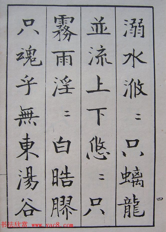 钱沣书法图书欣赏《南园楷书大招册》