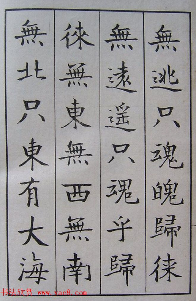 钱沣书法图书欣赏《南园楷书大招册》