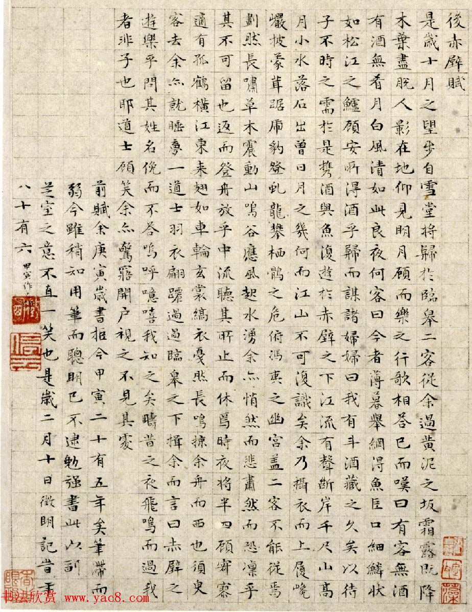 文徵明小楷作品《前后赤壁赋》多种