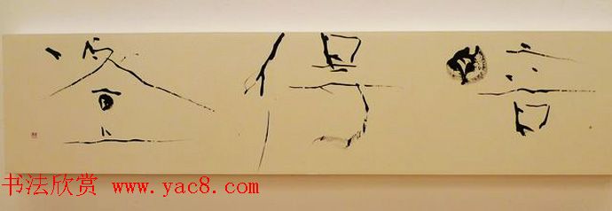 日本大乐华雪前卫书法艺术欣赏