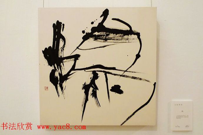 日本大乐华雪前卫书法艺术欣赏