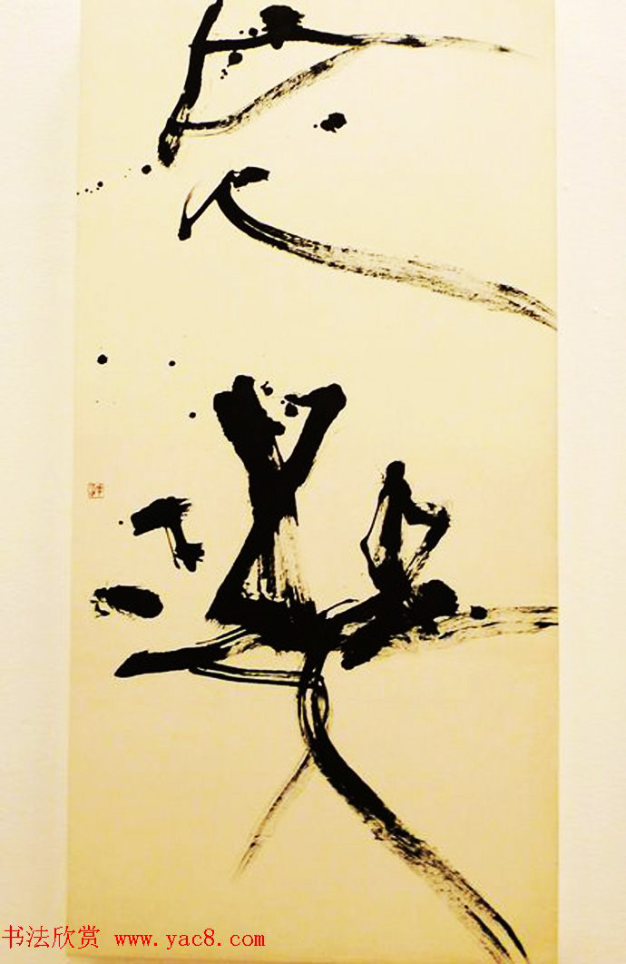 日本大乐华雪前卫书法艺术欣赏