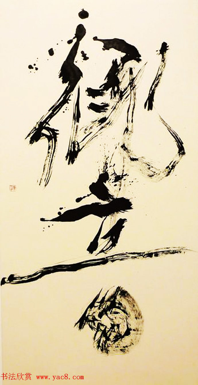 日本大乐华雪前卫书法艺术欣赏