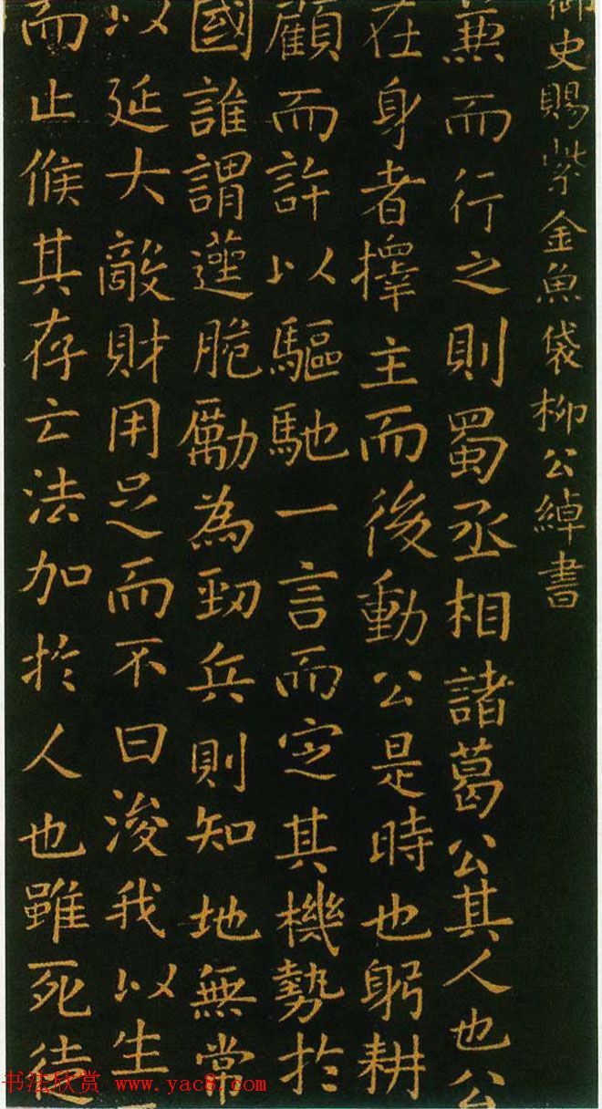 柳公权哥哥柳公绰书法《武侯祠堂三绝碑》 柳公权哥哥柳公绰书法《武侯祠堂三绝碑》