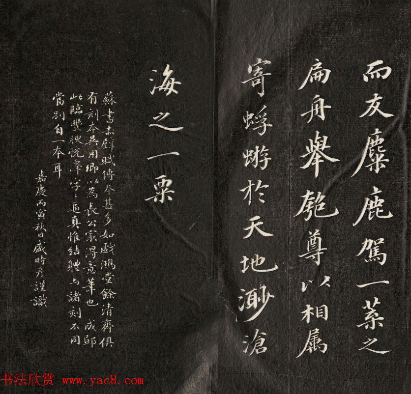 成亲王书法刻本节临苏轼米芾名篇