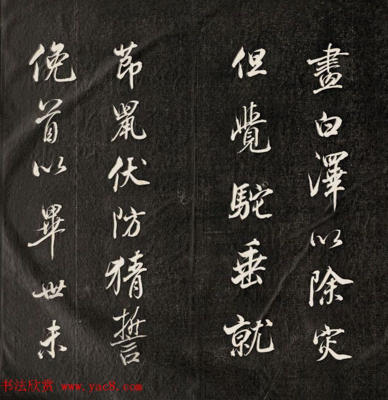 成亲王书法刻本节临苏轼米芾名篇