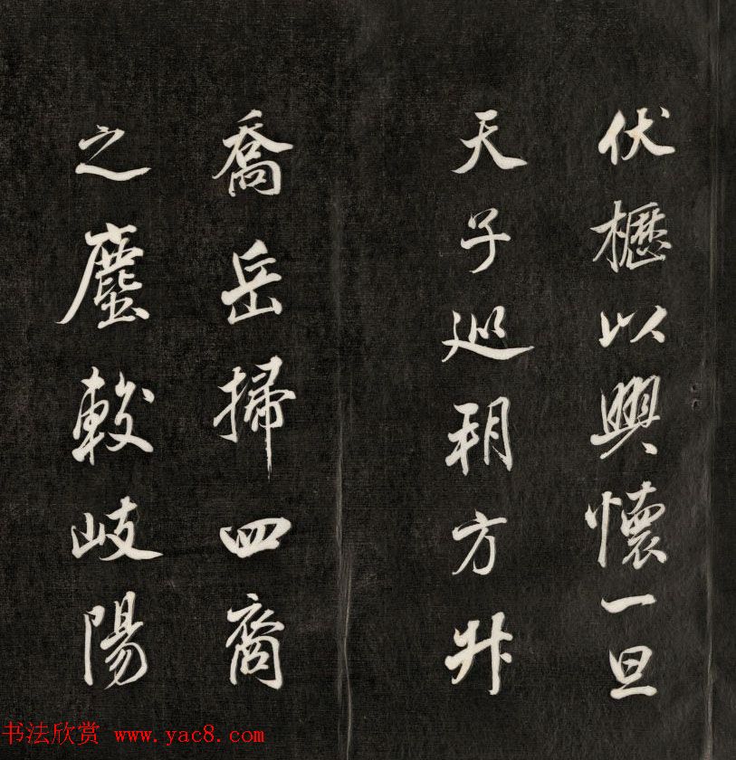 成亲王书法刻本节临苏轼米芾名篇