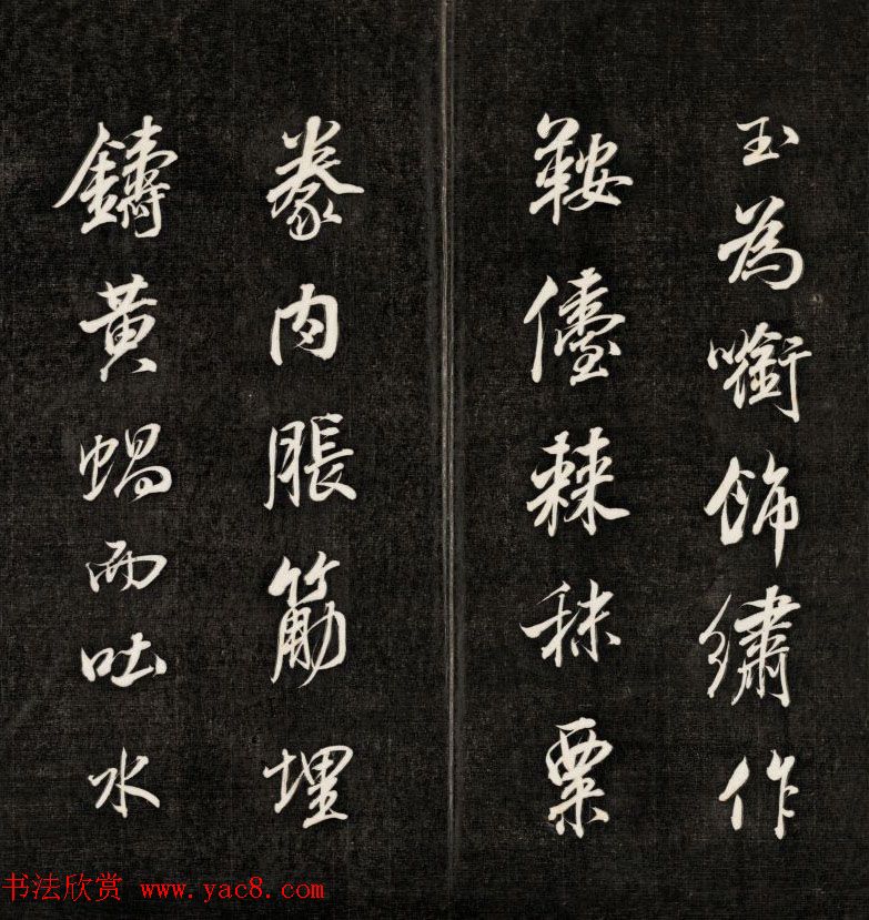 成亲王书法刻本节临苏轼米芾名篇