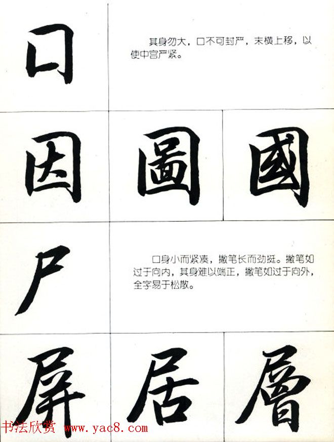 书法教学字帖《行书结构图解》