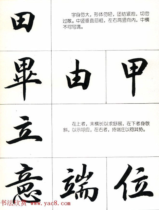 书法教学字帖《行书结构图解》