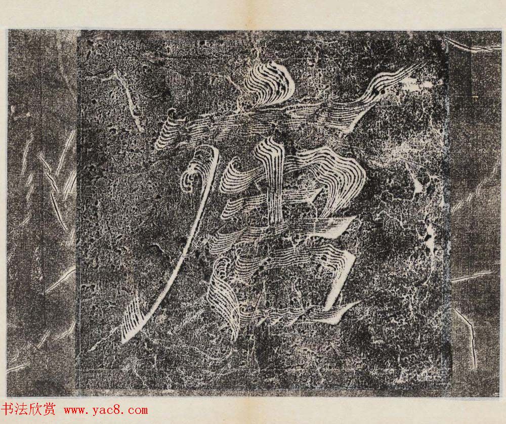 李治行书欣赏《大唐记功颂并序》上下2册合集