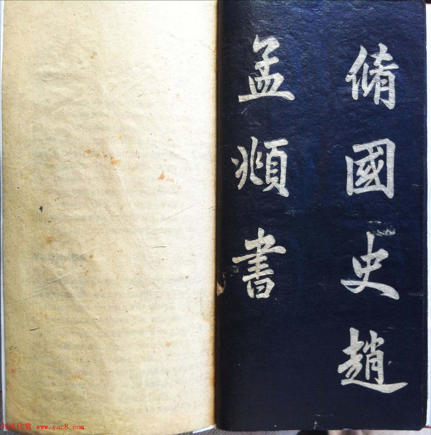 兰新家传书法帖分享《赵文敏观音殿》