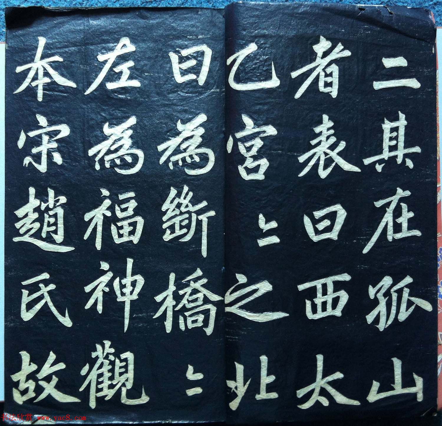 兰新家传书法碑帖《赵文敏公福神观记》