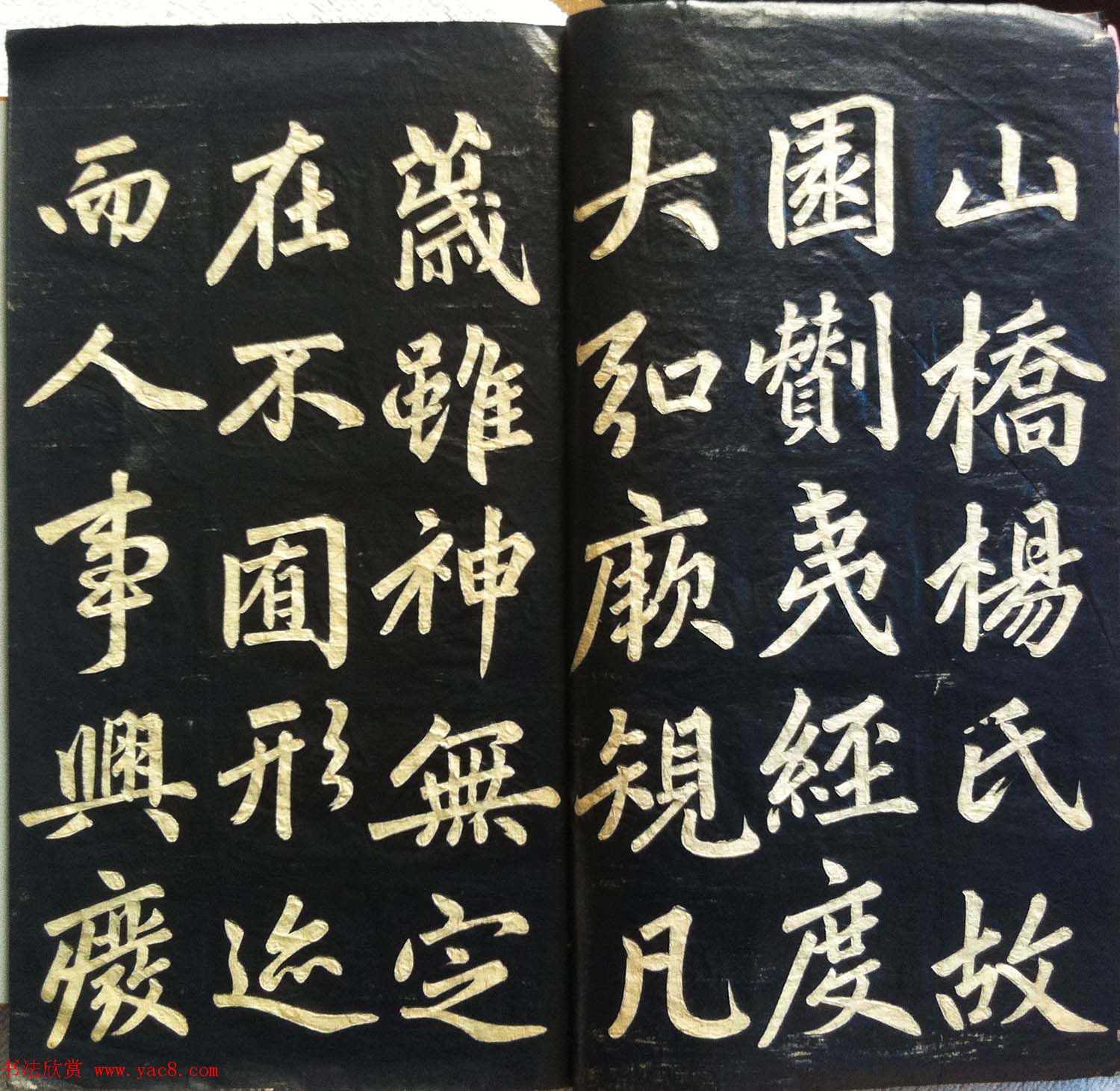 兰新家传书法碑帖《赵文敏公福神观记》