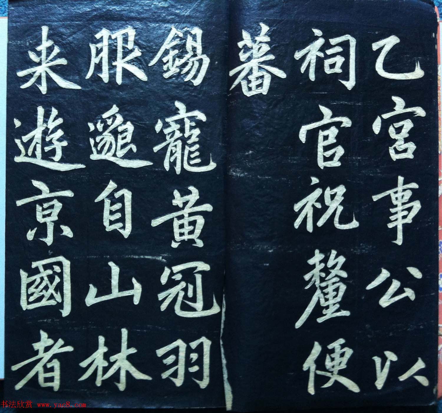 兰新家传书法碑帖《赵文敏公福神观记》