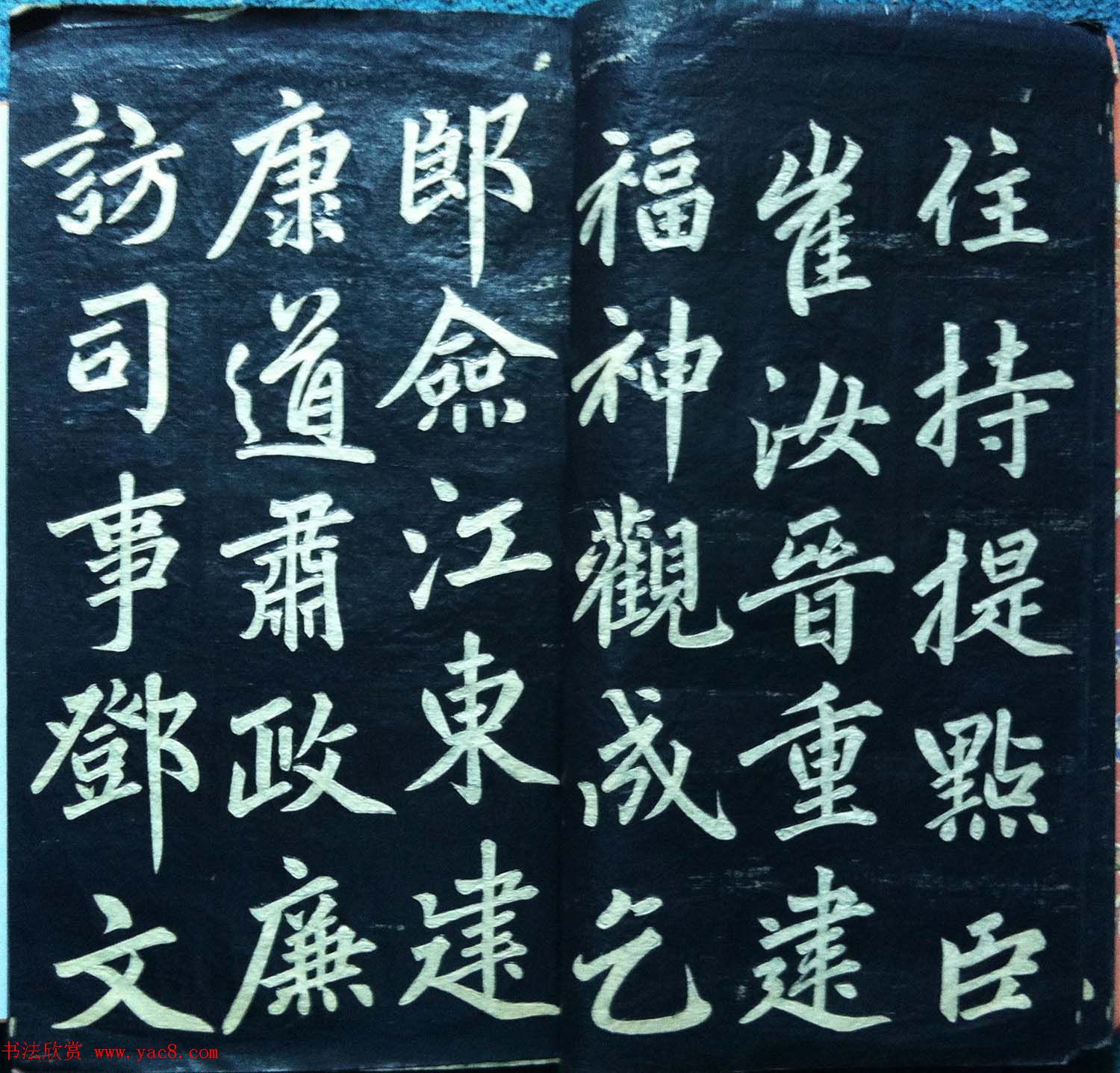 兰新家传书法碑帖《赵文敏公福神观记》