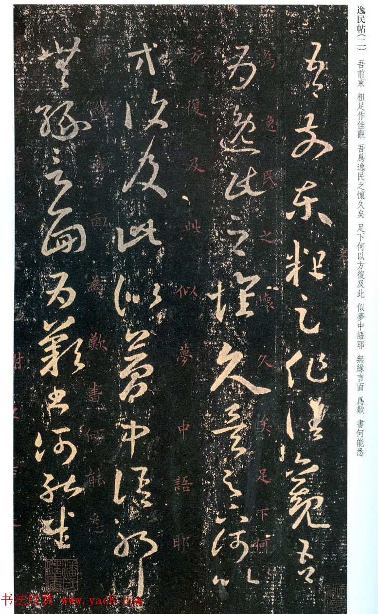 王羲之草书欣赏尺牍逸民帖